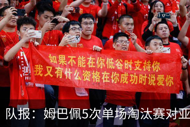 队报：姆巴佩5次单场淘汰赛对亚马尔全输，只在欧冠两回合赢过1次