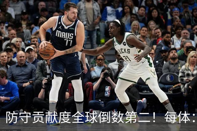 防守贡献度全球倒数第二！每体：姆巴佩已暴露为球队黑洞