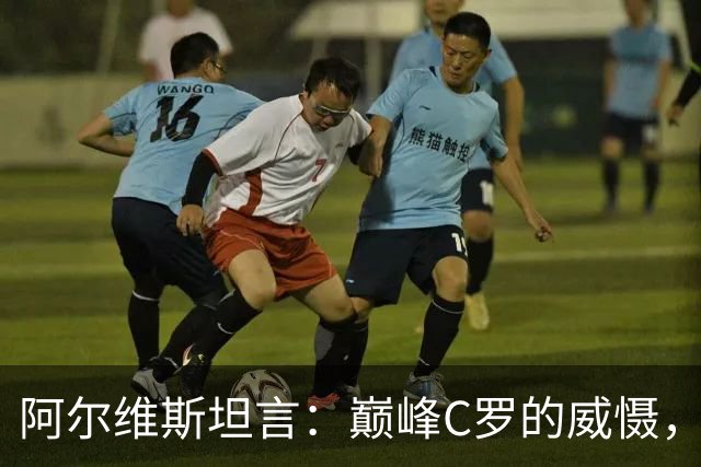阿尔维斯坦言：巅峰C罗的威慑，是刻在防守球员本能里的恐惧