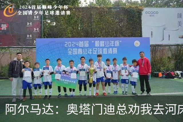 阿尔马达：奥塔门迪总劝我去河床