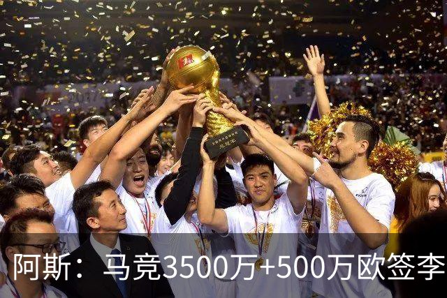 阿斯：马竞3500万+500万欧签李刚仁只待官宣，合同为期5年