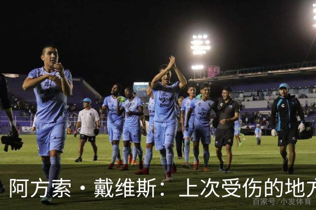 阿方索·戴维斯：上次受伤的地方完成未完成的事 淘汰赛不能犯错