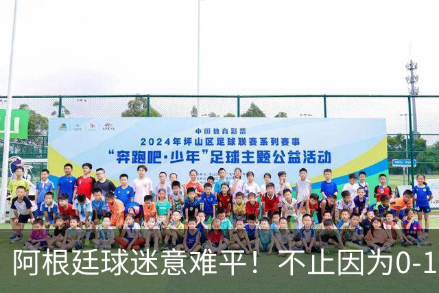 阿根廷球迷意难平！不止因为0-1不敌西班牙，还有以下五点原因