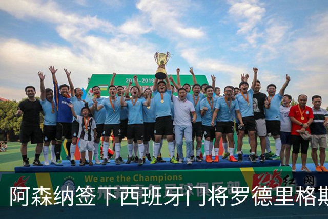 阿森纳签下西班牙门将罗德里格斯，自由身来投