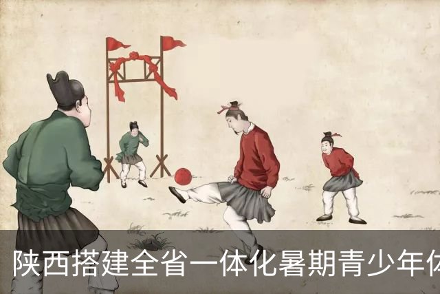 陕西搭建全省一体化暑期青少年体育平台 促竞技训练与文化研学融合