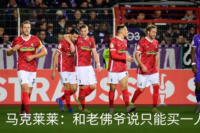 马克莱莱：和老佛爷说只能买一人就买奥利塞 希望姆巴佩拿金球奖