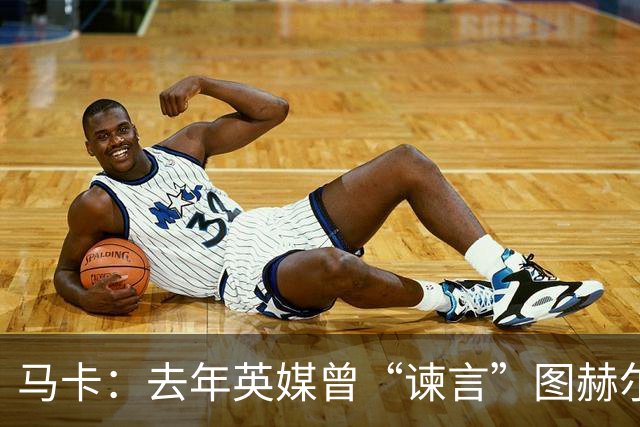 马卡：去年英媒曾“谏言”图赫尔世界杯别带贝林，如今被狠狠打脸