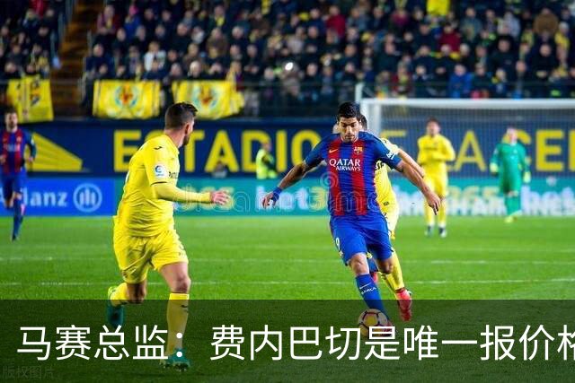 马赛总监：费内巴切是唯一报价格林伍德的队 上亿转会费不现实