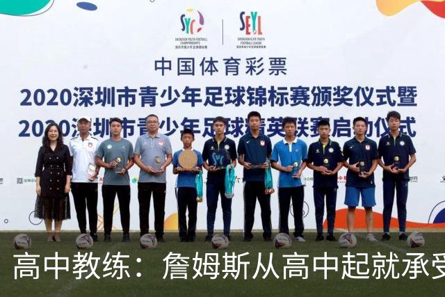 高中教练：詹姆斯从高中起就承受压力 他是全美最受瞩目高中球员