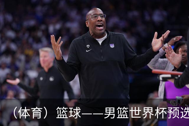 （体育）篮球——男篮世界杯预选赛：中国队不敌日本队