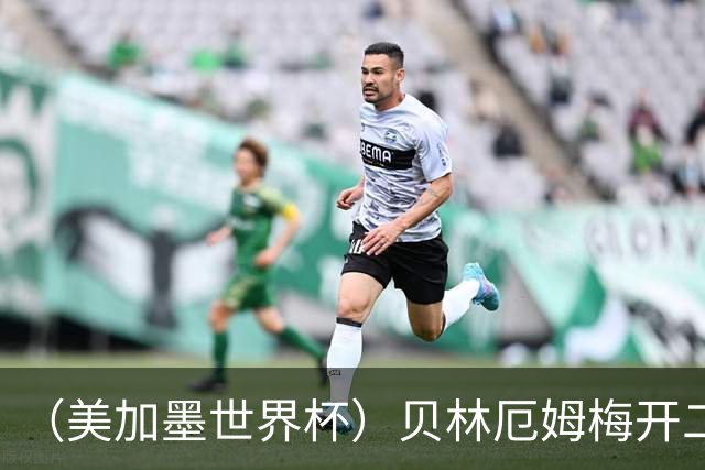 （美加墨世界杯）贝林厄姆梅开二度 英格兰逆转挪威晋级四强
