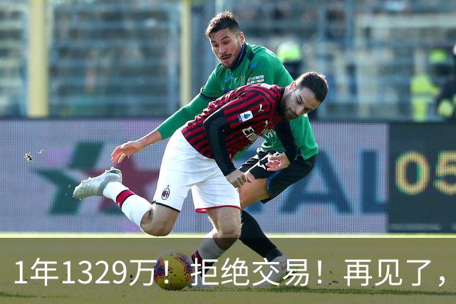 1年1329万！拒绝交易！再见了，库明加！