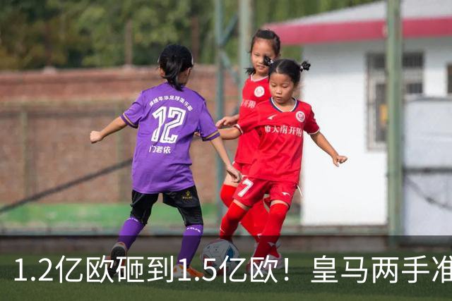 1.2亿欧砸到1.5亿欧！皇马两手准备曝光，维尼修斯真要被迪奥曼德“顶”走？