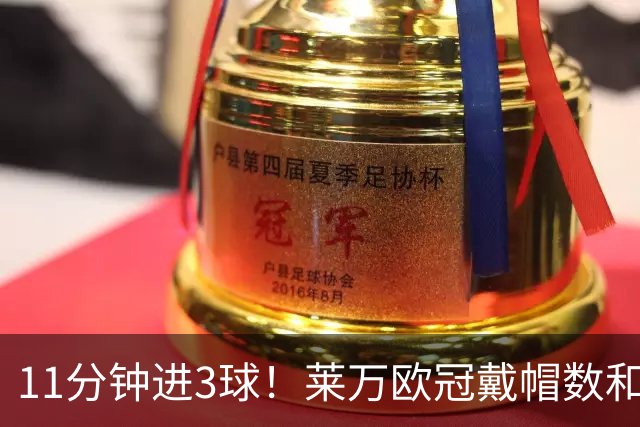 11分钟进3球！莱万欧冠戴帽数和进球数仅次于梅罗