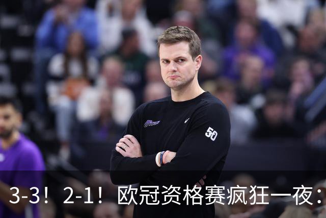 3-3！2-1！欧冠资格赛疯狂一夜：博德闪耀绝平，里昂+红星爆冷