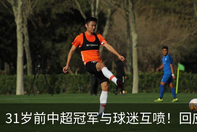 31岁前中超冠军与球迷互喷！回应：我被冷烟花砸 但没说脏话骂人