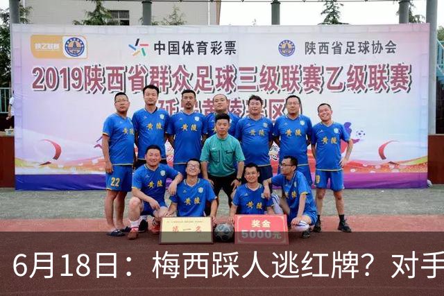 6月18日：梅西踩人逃红牌？对手主帅一句话令人闭嘴，他让比赛变得太轻松