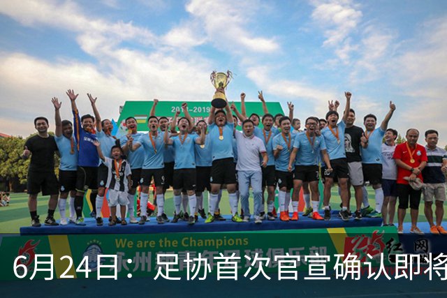 6月24日：足协首次官宣确认即将在7月1日安排中国男足参加美加墨世界杯32强赛