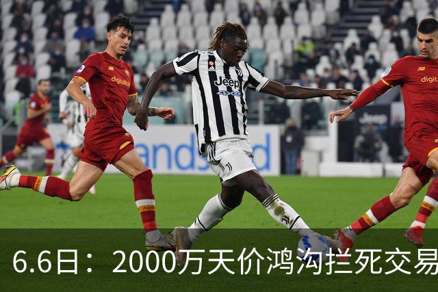 6.6日：2000万天价鸿沟拦死交易！西甲豪门全力抢欧洲杯飞翼，终极翻盘悬念拉满