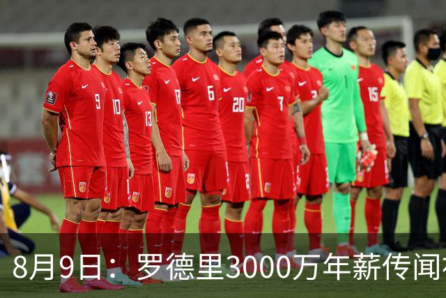 8月9日：罗德里3000万年薪传闻被戳穿，皇马巴萨谁都给不起，西甲工资帽成最大拦路虎