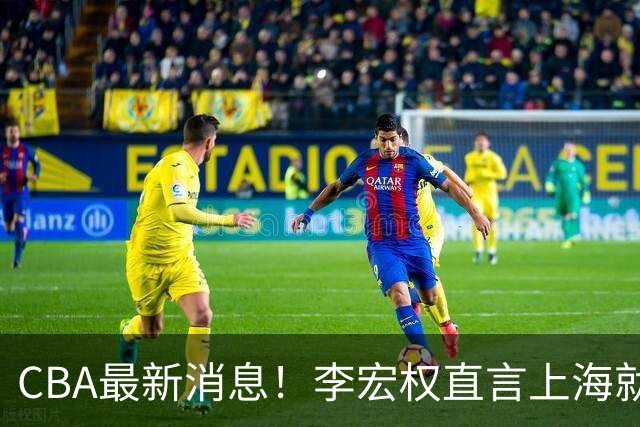 CBA最新消息！李宏权直言上海就是总冠军，辽篮否决王岚钦交易，赵睿将回归中国男篮！