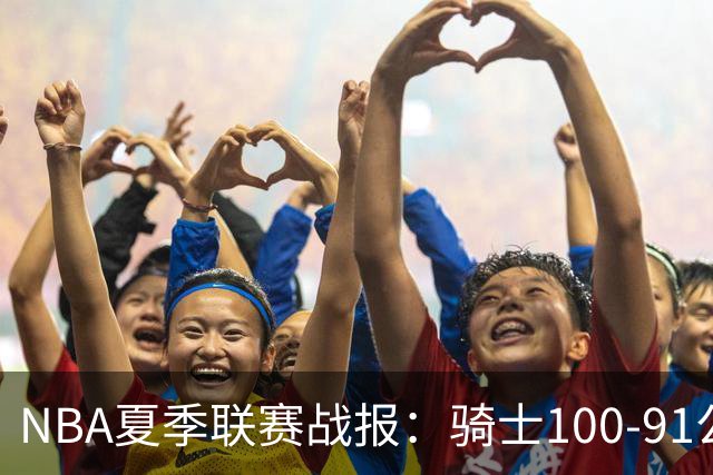 NBA夏季联赛战报：骑士100-91公牛取NBA夏季联赛3连胜，马利克-托马斯24+2+2