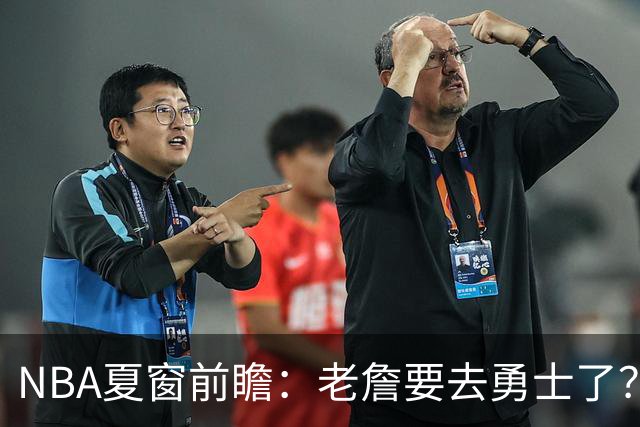 NBA夏窗前瞻：老詹要去勇士了？小卡浓眉入局