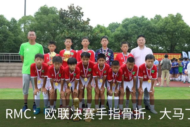 RMC：欧联决赛手指骨折，大马丁一直带伤出战世界杯