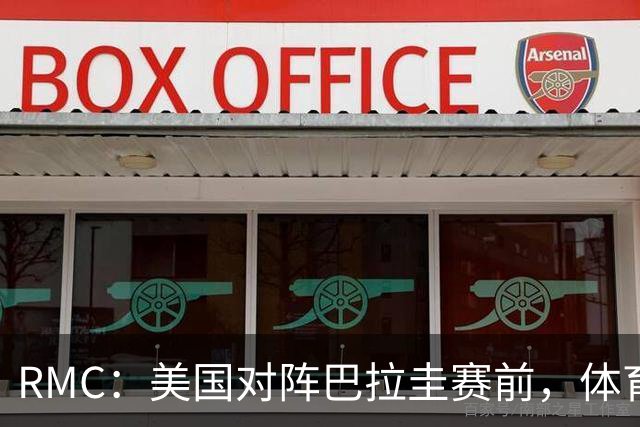 RMC：美国对阵巴拉圭赛前，体育场停车费最高接近300美元