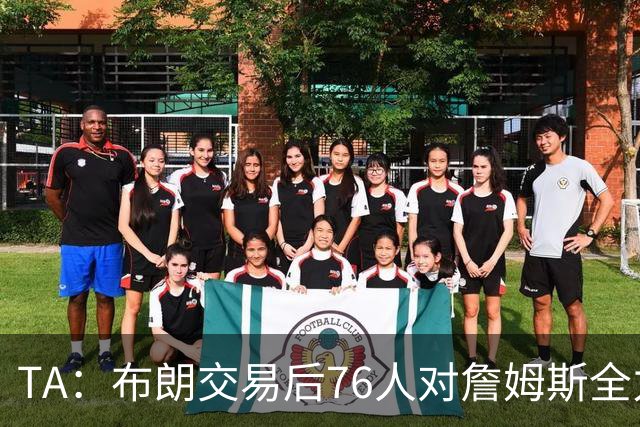 TA：布朗交易后76人对詹姆斯全力以赴 马克西恩比德多次致电老詹