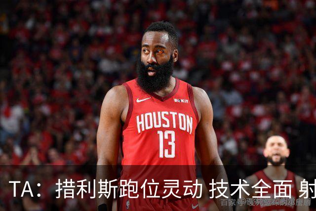 TA：措利斯跑位灵动 技术全面 射门迅猛，就看能否适应英超节奏