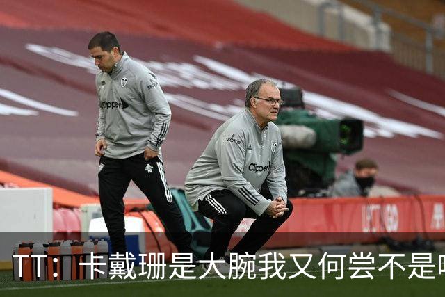 TT：卡戴珊是大腕我又何尝不是呢？当时我刚夺冠 觉得我俩很般配
