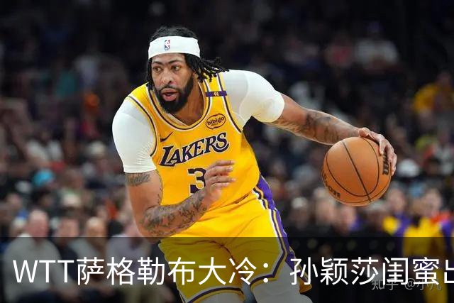 WTT萨格勒布大冷：孙颖莎闺蜜出局！覃予萱1-3输早田，国乒女单仅存3人！